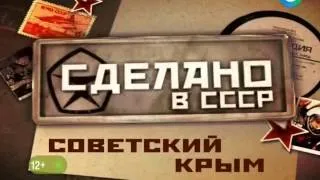 "Сделано в СССР" - Советский Крым