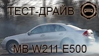 Mercedes-Benz E500 (W211) Тест-драйв. Forsage.TV