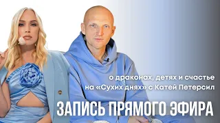 Запись прямого эфира. Утренняя беседа с Катей Петерсил.