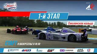 Кубок еРСКГ - 1-й этап | SMP Racing Esports