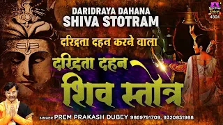 दरिद्रता दहन करने वाला शिव स्तोत्र - Daridraya Dukha Dahana Shiva Stotram - Shiv Mantra #Spiritual