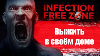 Infection Free Zone - зомби апокалипсис