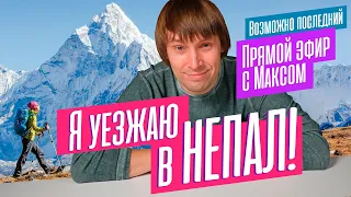 Валю в НЕПАЛ! Отвечаю на вопросы про выбор ноутбуков и ПК. Трансляция от 30.10.2023.