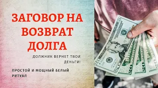 Два сильных заговора на возврат долгов.