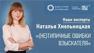 «(Не)типичные ошибки взыскателя»