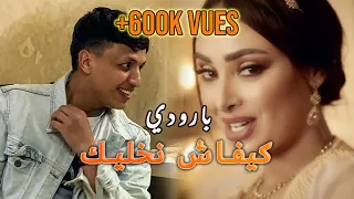 پارودي - كيفاش نخليك Mohamed Rifai & Hind Sdassi - Kifach Nkhelik (Exclusive) I2021I