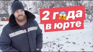 2 года в юрте - обзор.