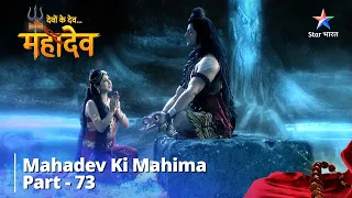 देवों के देव...महादेव | Mahadev Ki Mahima Part 73 || Devon Ke Dev... Mahadev