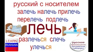 № 379 ЛЕЧЬ / ЛЕЖАТЬ