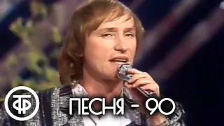 Песня - 90. Последний отборочный тур (1990)