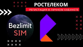 Ростелеком регистрация в личном кабинете симкарты