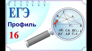 ЕГЭ геометрия Теорема Чевы Теорема Менелая