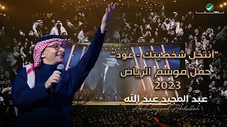 عبدالمجيد عبدالله - أنتحل شخصيتك (حفل الرياض 2023) | Abdul Majeed Abdullah - Antahel Shakhsitak