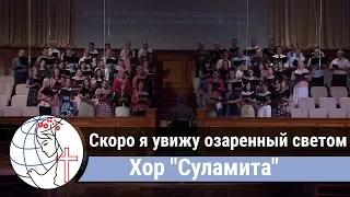 Хор "Суламита" - песня "Скоро я увижу озаренный светом" ц. Суламита