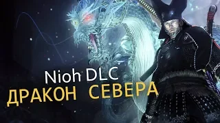 Прохождение Nioh DLC - Дракон Севера