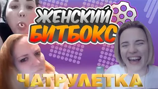 Женский битбокс в ЧАТРУЛЕТКЕ | Делаем трек с собеседником!