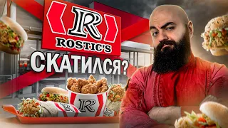 ПЕРЕТЕСТ ROSTIC'S! KFC ЛУЧШЕ?