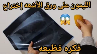 ضع الليمون على ورق الأشعه فكره فظيعه 😱  قسما بالله اختراع نفذيها فورا قبل العيد