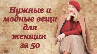 Нужные и модные вещи в гардеробе женщин за 50