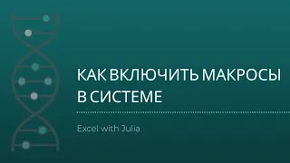 Как включить макросы в Excel