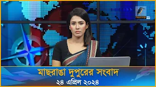 মাছরাঙা দুপুরের সংবাদ | Maasranga Dupurer Sangbad | ২৪ এপ্রিল ২০২৪ | Maasranga News