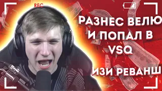 РАЗНЁС ВЕЛЮ И ПОПАЛ В VSQ / ВЕЛЯ НАЗВАЛ МЕНЯ ЧИТЕРОМ В STANDOFF 2