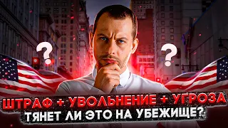 УБЕЖИЩЕ ИЗ-ЗА МЕЛКИХ ПРОБЛЕМ: В КАКИХ СЛУЧАЯХ ДАЮТ?