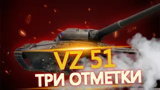 WOT Стрим ● Мир Танков ● Три Отметки VZ 51 Экспериментальное Оборудование