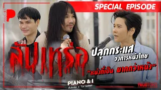"สัปเหร่อ" ปลุกกระแสวงการหนังไทย "หนัง ที่เป็นมากกว่าหนัง"  | Piano & i Special Episode