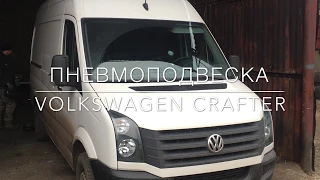 Пневмоподвеска Volkswagen Crafter с управлением ( задняя ось)