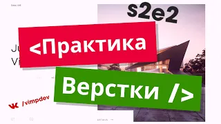 Практика верстки #2/2. Верстка макета HTML, SCSS, анимация на CSS. | VIMP dev