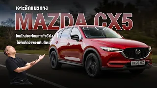 เจาะลึกแนวทาง mazda CX5 โฉมใหม่และโฉมเก่า ทำยังให้ขับดีกว่าของเดิมติดรถ