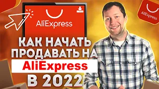 Как начать продавать на Aliexpress? Делаем карточку с нуля. Продвижение и работа с отзывами.