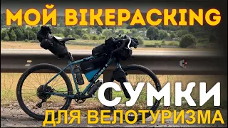 ЛУЧШИЙ БАЙКПАКИНГ(bikepacking). Мои сумки для велотуризма!