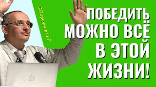 Победить можно всё в этой жизни! Ведическая молитва. Торсунов лекции.