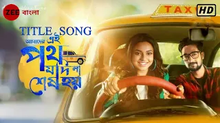 Ei Poth Jodi Na Sesh Hoy | Title Song | Annwesha Hazra | Writwik Mukherje | Zee Bangla TV Serial