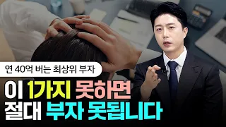 가장 확실하게 부자되는 법 1가지만 알려드릴게요 | 박세니 대표 2부