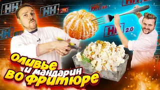 Мандарин, сникерс, салат оливье ВО ФРИТЮРЕ / Научные нубы 2.0