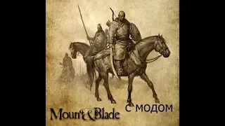 Mount and Blade Warband с модом на 16 век #1