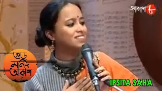 গুড মর্নিং আকাশ | Saat Sure Suprabhat | Ipsita Saha | New Bengali Popular Musical Show | Aakash Aath