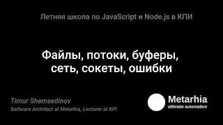 07. Тимур Шемсединов - Файлы, потоки, буферы, сеть, сокеты, ошибки. Часть 2 - 2017.08.26