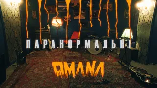 OMANA — Паранормальні (офіційне відео)