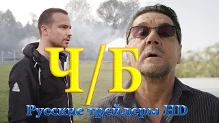 Ч/Б (2014) - Русские трейлеры HD - Комедия