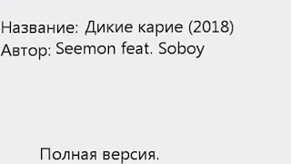 Сборка 3 песен , Не Переживай , Дикие Карие (2018) , Ivan Valeev