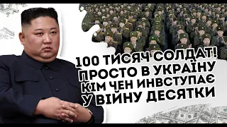 100 тисяч солдат! Просто в Україну: Кім Чен Ин вступає у в@йну  Десятки бортів- згода Кремля