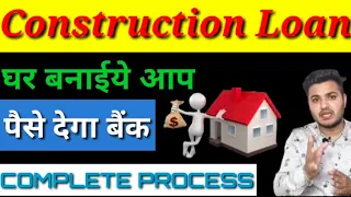 Construction Loan Complete Process,(eligibility, Ammount, interest), देखिए ये वीडियो बचेंगे पैसे।