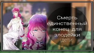 Реакция СЕКДЗ(1/?)//дети//Смерть единственный конец для злодейки//