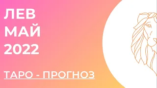 ЛЕВ 🧡 • Таро - прогноз • МАЙ 2022 года