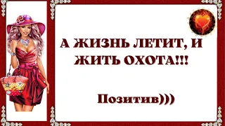 Юмор! Смех! Улыбки! Позитив! А ЖИЗНЬ  ЛЕТИТ, И ЖИТЬ ОХОТА!!!