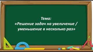 Математика 2 класс. «Решение задач на увеличение / уменьшение в несколько раз»